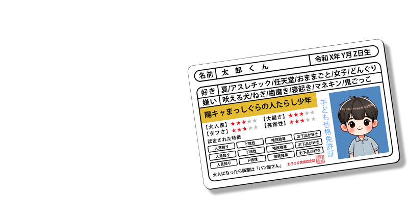 子ども性格免許証 性格診断